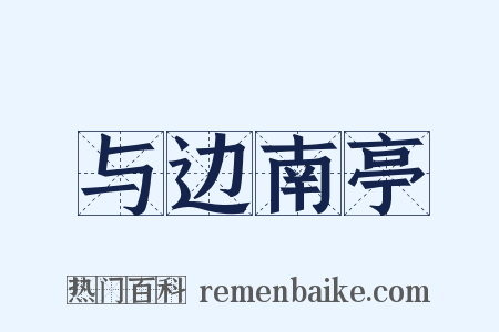 与边南亭是什么意思的图片